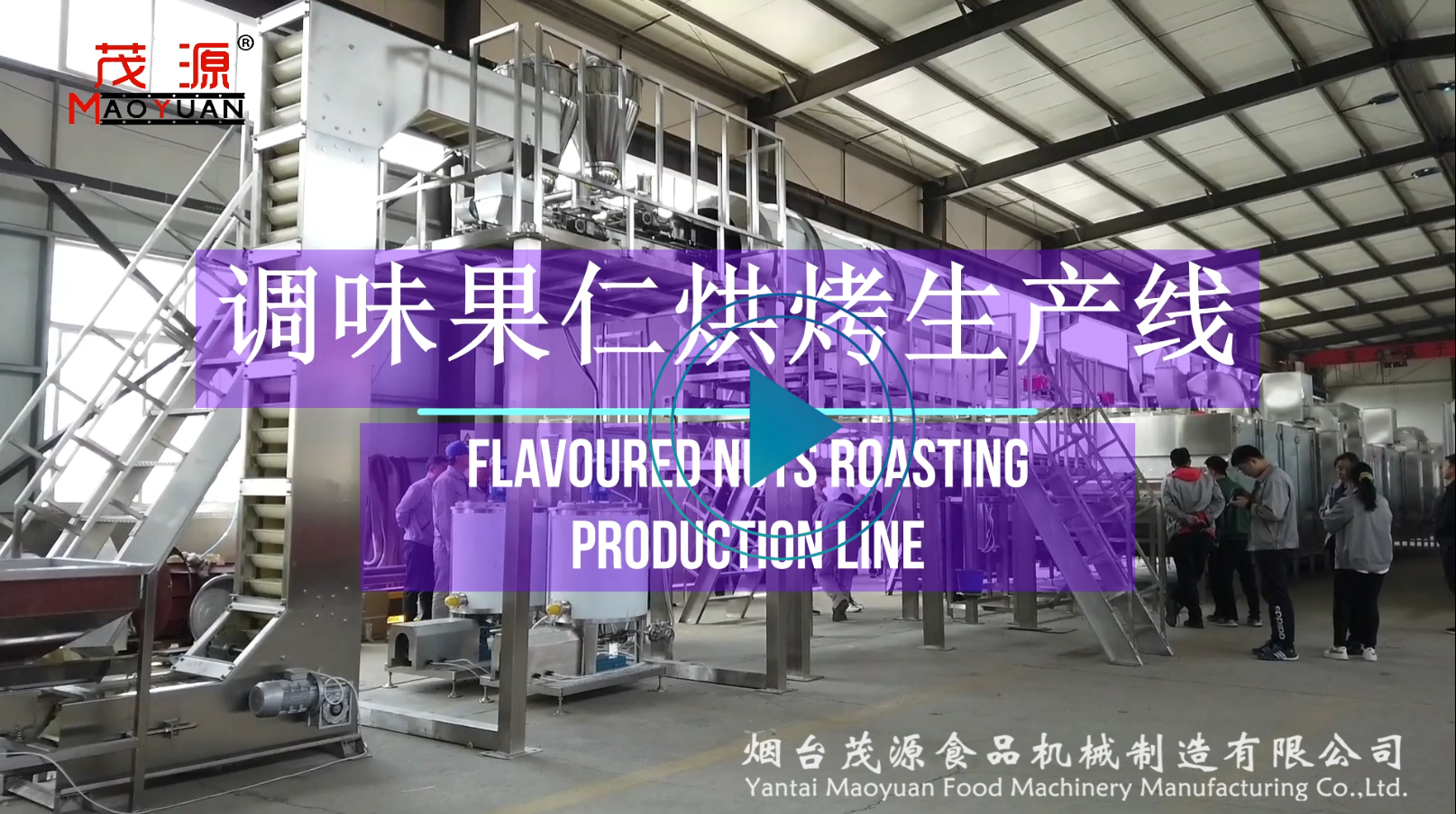 調味果仁烘烤生產線（茂源）